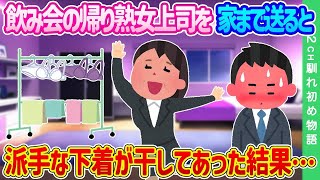 【2ch馴れ初め】飲み会の帰り熟女上司を家まで送ることに…部屋に派手な下着が干してあった結果…【ゆっくり】