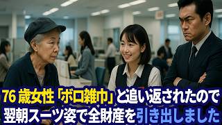 銀行から「雑巾みたい」と侮辱され追い返された75歳が翌朝500億円を動かす財閥VIPとして再来店――傲慢支店長を震撼させた痛快逆転劇