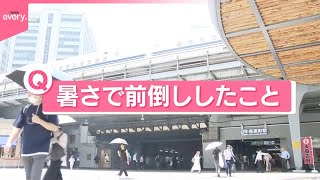 【きょうの1日】東京で真夏日“6月最多”記録更新…異例の暑さで「前倒ししたこと」は？