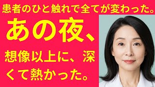 【シニア恋愛】白衣の下に隠した本音──患者に触れられた夜、私の奥が目覚めた | シニア恋愛