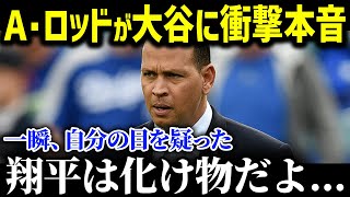 「大谷が異次元すぎるんだよ   」大谷翔平の偉業にA・ロッドが衝撃本音！？毒舌レジェンドの衝撃発言連発で米国ファンも唖然 【海外の反応/MLB/大谷翔平】