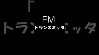 音をFMトランスミッタで送信、受信できるかな　#Shorts