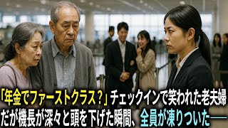 「年金でファーストクラス？」チェックインで笑われた老夫婦。だがその30分後、機長が深々と頭を下げた瞬間、全員が凍りついた――。