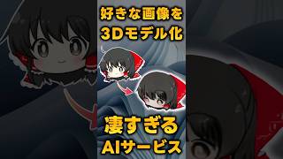 好きなキャラ画像を"3Dモデル"に自動変換してくれるAIサービスがおもろい【Unique3D】 #Shorts