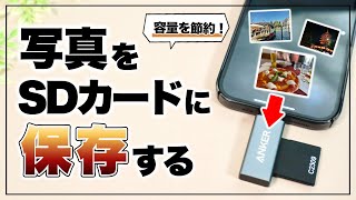 容量節約！ iPhoneの写真を『SDカード』に保存する方法&便利ワザ