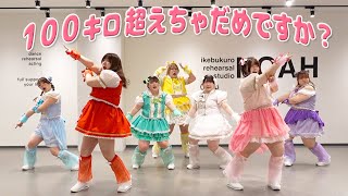 【替え歌】「１００キロ超えちゃだめですか？」歌って踊ってみた【かわいいだけじゃだめですか？/ CUTIE STREET 様】