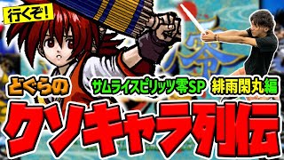 【どぐらのクソキャラ列伝】ボタンを離せばなんでも解決の超絶突進美少年！ サムライスピリッツ零SP 緋雨閑丸を解説！