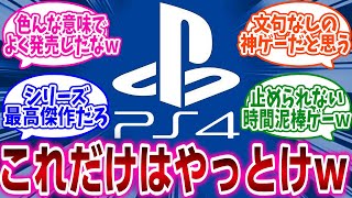 『PS4で「これだけはやっとけ」ってゲームある？』に対するネットの反応集