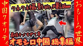 【オモシロ中国 総集編】クセが強すぎるカメラマン、会場をかっさらうww #オモシロ #中国の日常 #爆笑 #コント