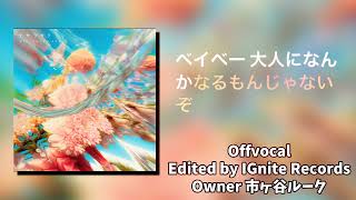 【OffVocal】 【歌詞つき】Mrs.GREENAPPLE - ケセラセラ 【ニコカラ】【instrumental】【カラオケ】