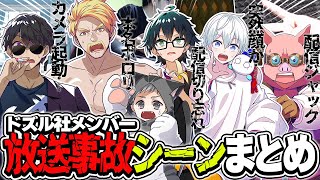 顔出し!!配信乱入!!本名ポロリ!!配信切り忘れ…!!各メンバーの放送事故シーンまとめ!!【ドズル社切り抜き/ドズル/ぼんじゅうる/おんりー/おらふくん/おおはらMEN】