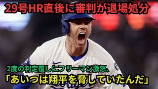 【大論争】大谷29号後、“威嚇審判”即解雇にMLB激震！ 6回2度の”疑惑判定”にフリーマンがブチギレた緊急展開を見逃すな！【ドジャース】