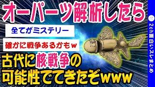 【2ch面白いスレ】オーパーツガチ調査してたら鳥肌立つレベルのブツ発見www　【ゆっくり解説】