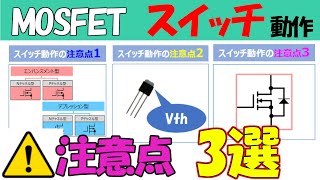 【MOSFETの使い方】スイッチ動作の注意点3選