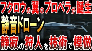 フクロウの翼を持つ製ドローンが誕生‼静寂の狩人を技術で模倣‼