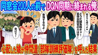 【2ch馴れ初め】同窓会200人の前でDQN同期に絡まれる俺→心配した娘が俺のお友達（部隊訓練評価隊）を呼んだ結果...【ゆっくり】
