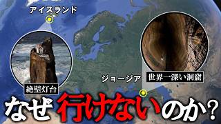 辿り着くのが最も困難な場所8選part3【ゆっくり解説】