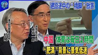 中国「反外国制裁法」規制強化“中国離れ”外国企業に積極投資を呼びかけ▼体育は毎日2時間…国民半分“肥満”背景に景気低迷5年後医療費8兆円超えか▼建設途中の“橋脚”放置…市民生活を圧迫する中国経済の実態