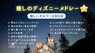ディズニーオルゴールヒーリング💫Music Boxで癒される名曲集