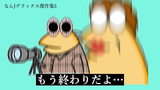 【超総集編5】油断してたらアカンで！一億総なんJ民時代の到来かw【2ch面白いスレ】【ゆっくり解説】【傑作集】
