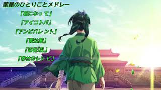 【全6曲】薬屋のひとりごとメドレー【作業用】