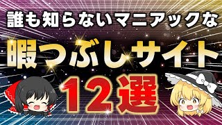 【無料】 最高にマニアックすぎるおすすめ暇つぶしサイト12選