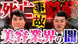「二重整形29,800円」はウソ。死亡事故もみ消し…美容外科の闇とタブーについて高須幹弥先生に聞きました