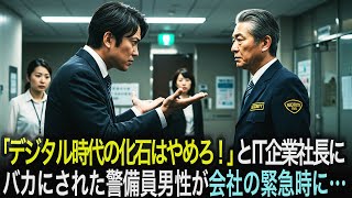 「デジタル時代に対応できない化石は今すぐ辞めろ！」と勤務先のIT企業社長にバカにされた警備員男性。だが会社の緊急事態に起こした行動がまさかの結果に…