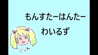 【設定テスト3度目の正直】もんはんわいるず＃5,2（垂れ流し）