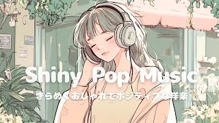 【洋楽】キラキラした日常に♪✨おしゃれでポジティブなChill Pop playlist／作業用BGM／good vibes music
