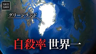 【5人に1人】なぜグリーンランドの自殺率は世界一なのか？【ゆっくり解説】