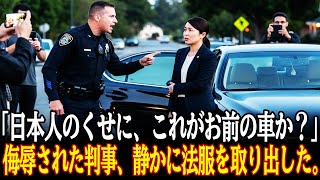 「日本人のくせに、これがお前の車か？」侮辱された判事、静かに法服を取り出した。