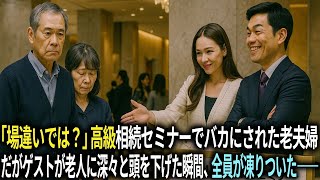 「場違いでは？」高級相続セミナーでバカにされた老夫婦。だがゲストの投資家が老人に深々と頭を下げた瞬間、全員が凍りついた――。