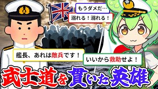 敵兵422名を救助した海軍軍人・工藤俊作の生涯。彼の武士道はいかにして育まれたか？【ずんだもん&ゆっくり解説】