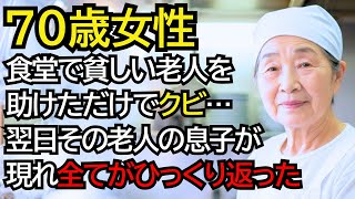貧しい老人を助けた食堂のおばあさんは解雇されたが、翌日そのおじいさんの息子が現れ…