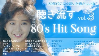 80年代ヒット曲メドレー！懐メロmix-vol.3