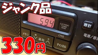 ジャンク330円カーラジオを分解