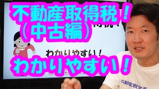 不動産取得税！（中古編）いくらかかるか知っときたい