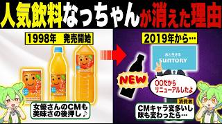 国民的飲料「なっちゃん」が消えた理由【ずんだもん＆ゆっくり解説】