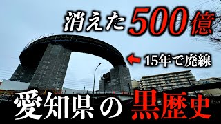 【愛知の黒歴史】500億円を溶かした鉄道はなぜ誕生したのか？