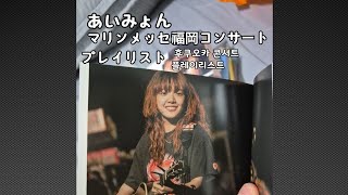 あいみょん マリンメッセ福岡ふくおか [playlist] 아이묭 마린멧세 후쿠오카콘서트 플레이리스트(24.10.8)