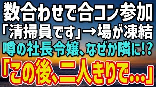 【感動する話】勝ち組合コンに数合わせ参加の俺。「清掃員です」自己紹介で場が凍結！→遅れて来た社長令嬢が“俺の隣に”指名し全員蒼白…