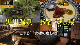 お宿のし湯。「黒川温泉の隠れ宿で過ごす癒しの休日」黒川温泉で味わう極上の温泉と癒し時間。創作会席を堪能！