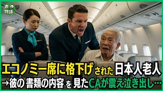 エコノミー席に格下げされた80歳日本人老人→彼が確認する書類の内容を見たCAが震えて泣き出し…