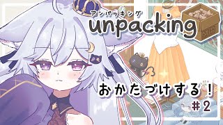 【 Unpacking 】#２ ゆるっと整理整頓📦全部床に出す方式🐈‍⬛【 個猫Vtuber / 夜空ねこ 】