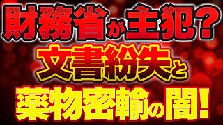 【財務省隠蔽！？】文書紛失と薬物の闇！？フェンタニル密輸は財務省が主犯！？【6/28ウィークエンドライブ②】山口×長尾×西村