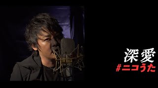 『 深愛 』 from Ryuichi Kawamura Channel