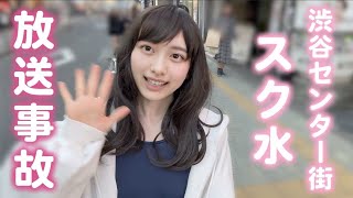 【ノーブラ散歩】渋谷センター街をスク水だけで歩いてみたら