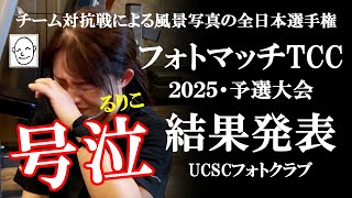 【るりこ号泣】チーム対抗戦による風景写真の全日本選手権 フォトマッチTCC 2025予選大会！我がUCSCフォトクラブの結果はいかに！？