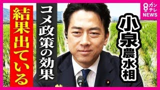 「米価格をただ下げているだけでは“破壊者”」と青山和弘氏　米増産やJA改革　小泉氏が生発言　小泉進次郎農林水産大臣〈カンテレNEWS〉